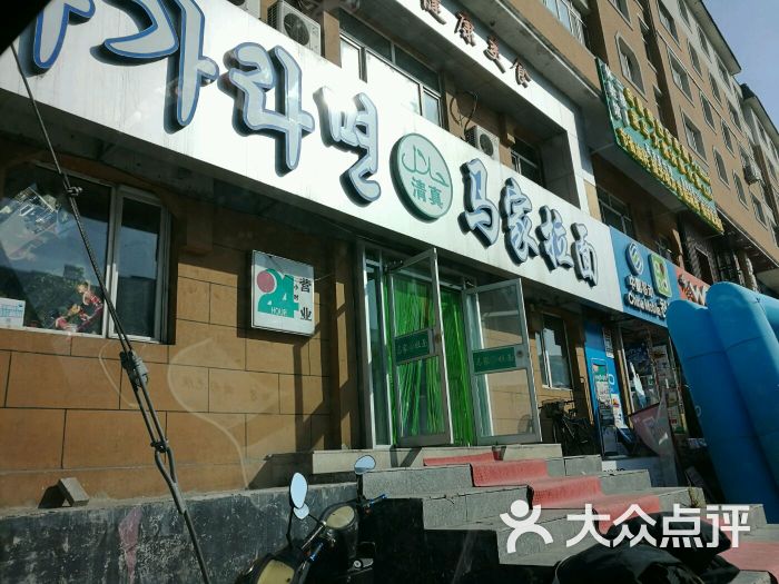 马家拉面(公园店)图片 第6张