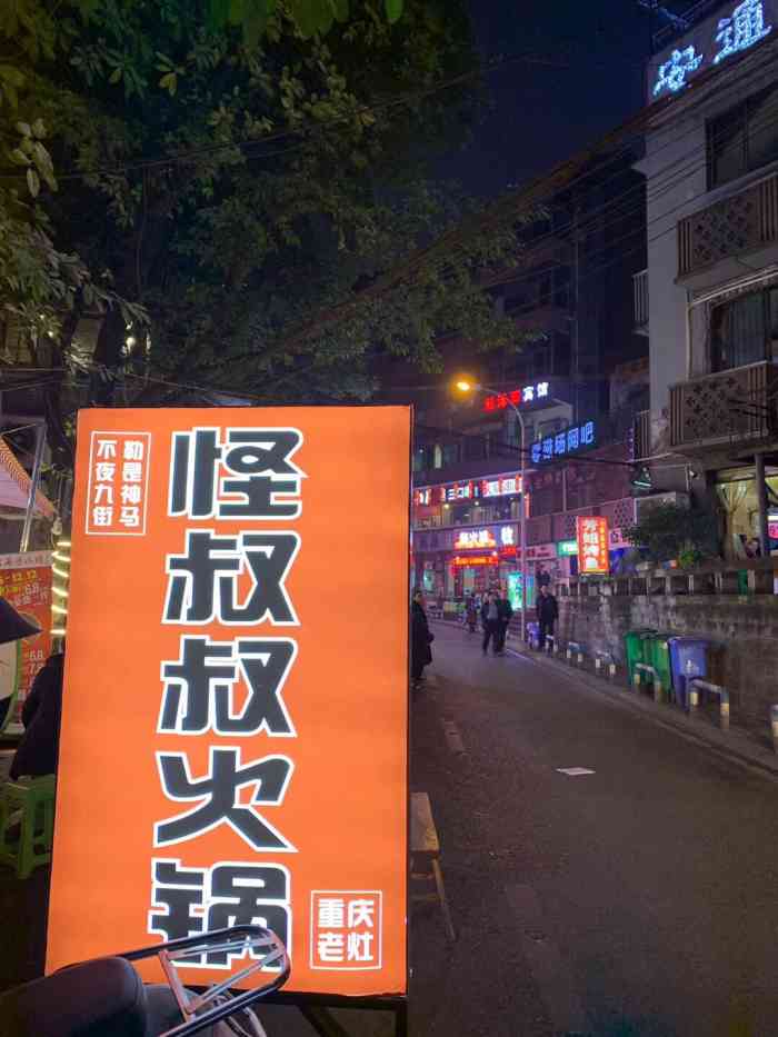 怪叔叔火锅(观音桥总店)-"这家霸王经历波折吃上了.餐一次临时想过去.