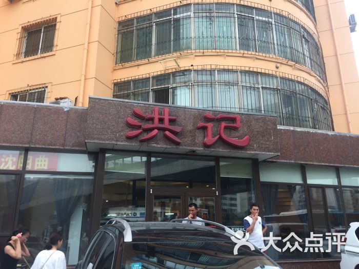 洪记饺子馆(小北店)图片 第84张