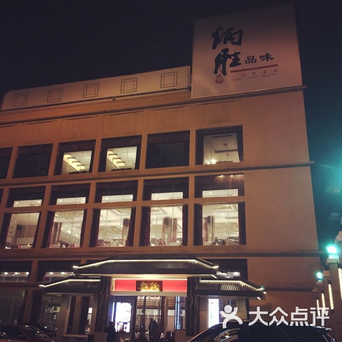 炳胜品味(海印总店)图片 - 第6张