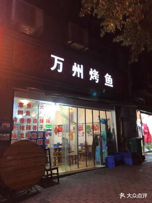 万州烤鱼(五红路金科丽苑店)图片 - 第3张