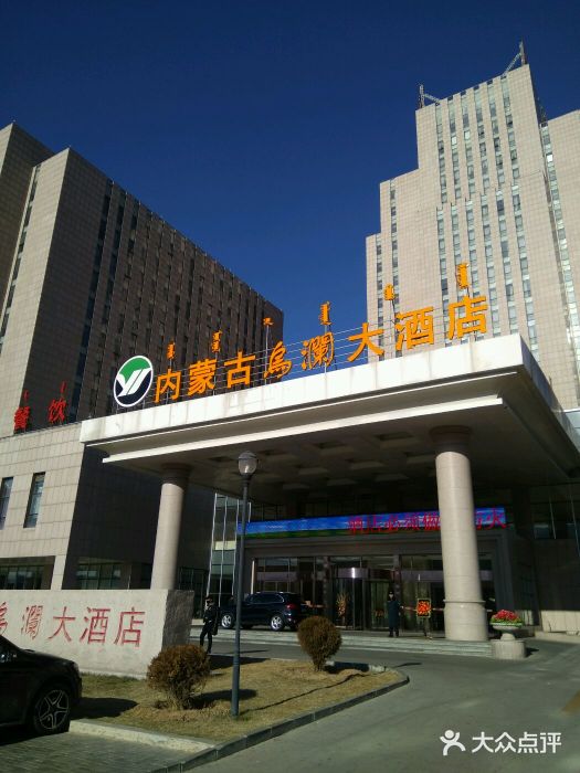 内蒙古乌澜大酒店-图片-呼和浩特酒店-大众点评网