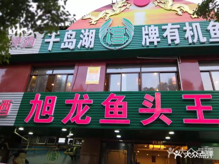 旭龙鱼头王(航华店)图片 第623张