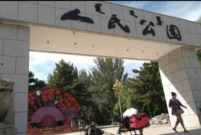 通辽人民公园-"年后第一次来,天气暖了,公园是夜晚的.