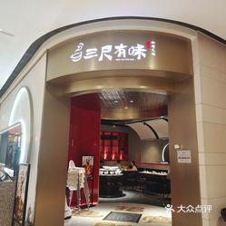 三尺有味花胶鸡牛蛙锅万象汇店