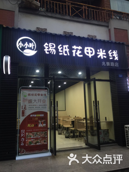 小小叶锡纸花甲米线(兆景路店)图片 - 第51张