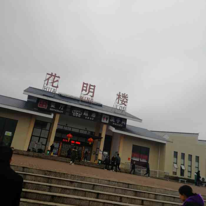 花明楼服务区停车场-"花明楼是湖南省宁乡市 东南部的