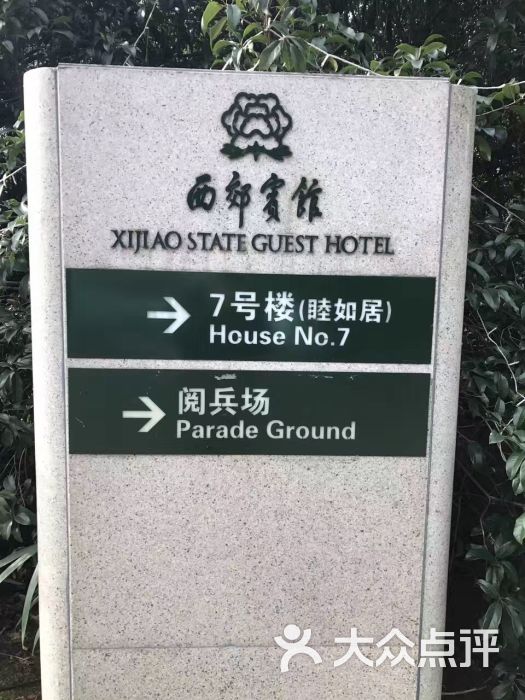 西郊宾馆牡丹厅图片 - 第1张