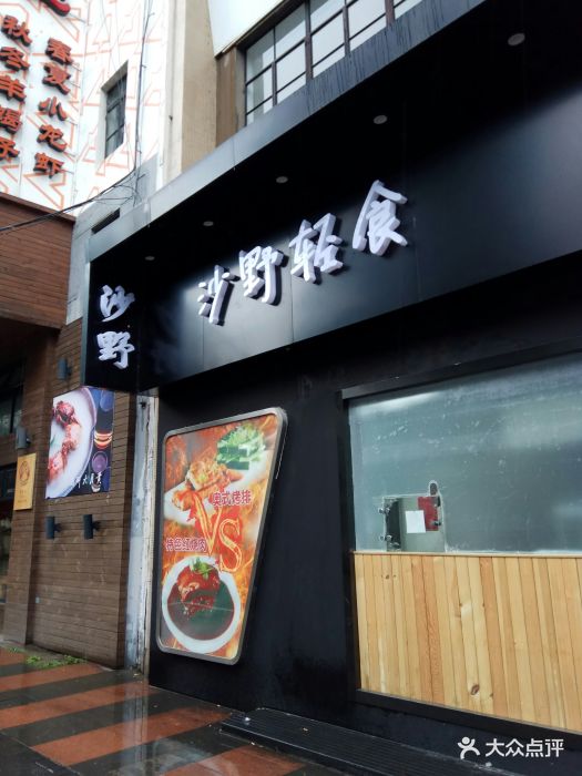 沙野轻食(徐汇店-图片-上海美食-大众点评网