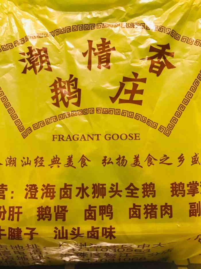 潮情香鹅庄·澄海卤鹅