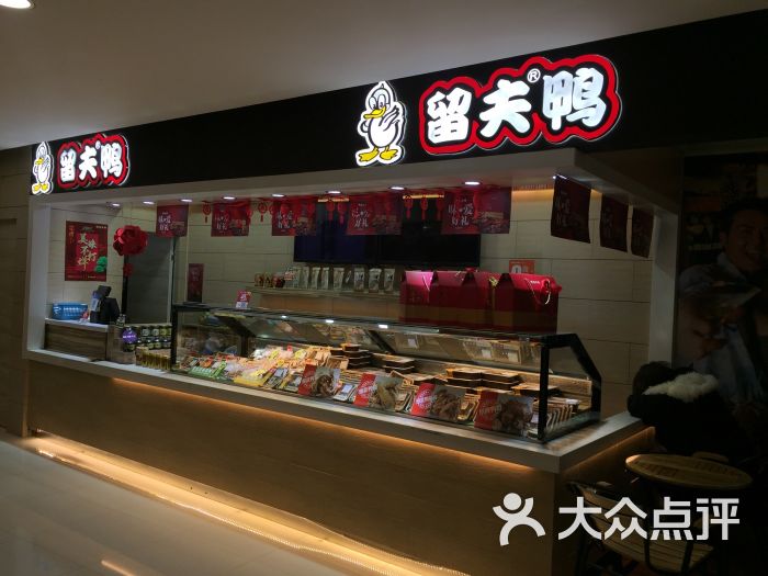 留夫鸭(恒基名人购物中心店)图片 第15张