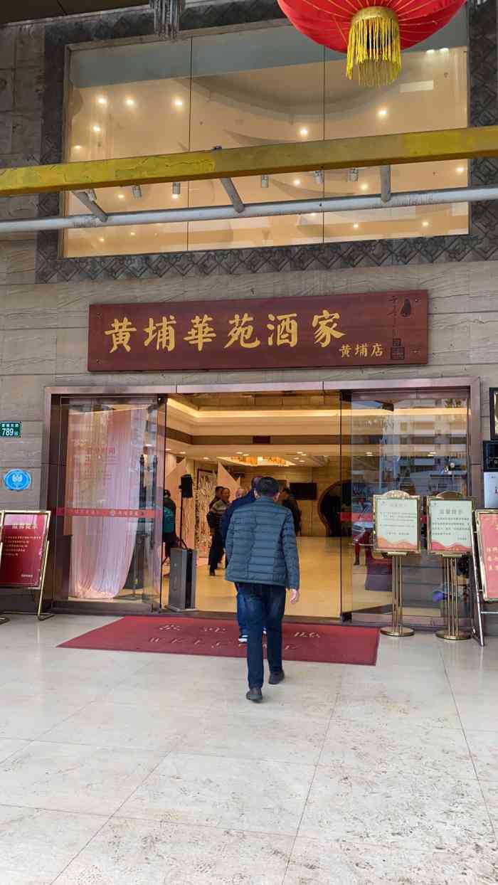 黄埔华苑酒家(黄埔店)-"「黄埔华苑酒家(黄埔店)」出