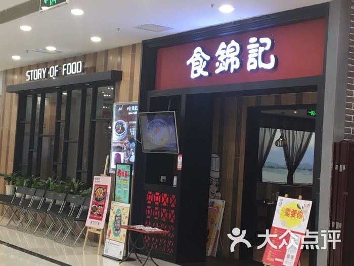 食锦记私房菜(德辉店)图片 第27张