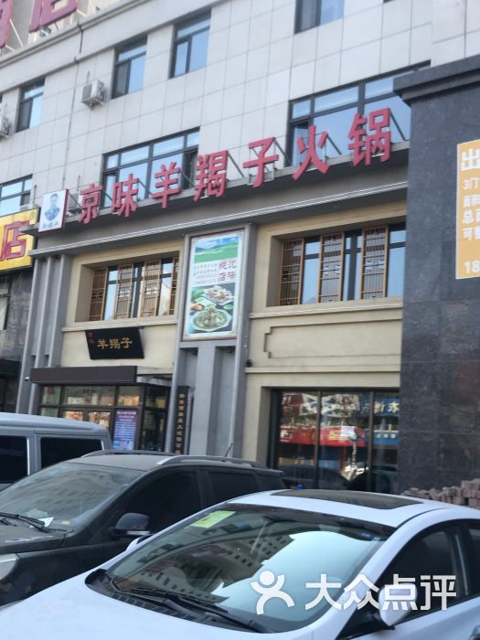 刘传江京味羊蝎子火锅(于洪广场店-图片-沈阳美食-大众点评网