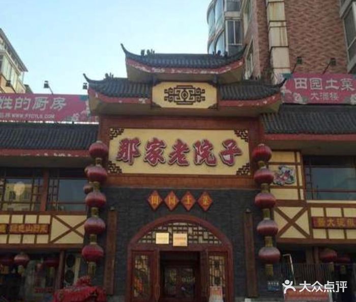 那家老院子民俗土菜(艳华街店)-图片-沈阳美食-大众