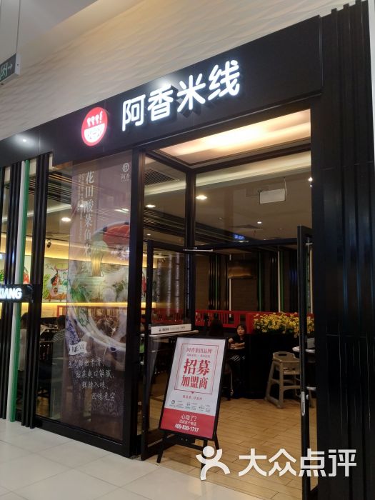 阿香米线(分钟寺店)门面图片 - 第1张