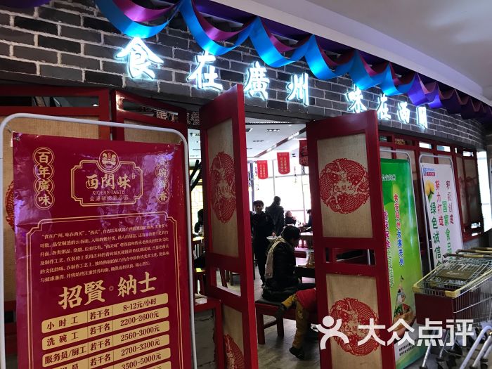 西关味(东明路店-门面图片-郑州美食-大众点评网