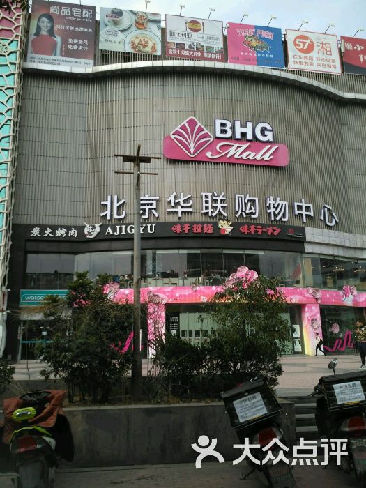 北京华联超市(红星店)-图片-兰州购物-大众点评网