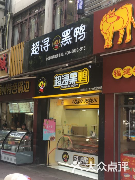 超浔黑鸭(中亭街店)图片 第1张