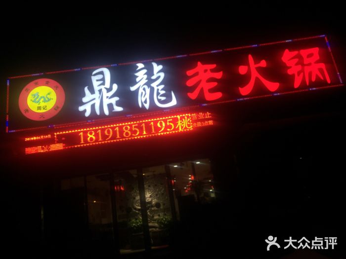 鼎龙老火锅(长乐坡店)图片