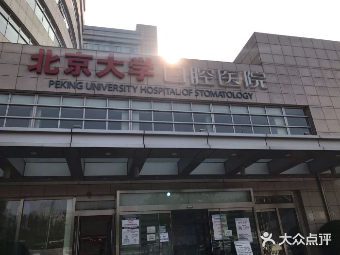 北京大学口腔医院(魏公村总院)图片