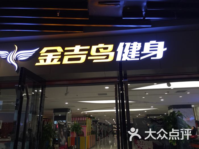 金吉鸟健身会所(北京通州万达店)图片 - 第3张