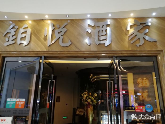 香格里·铂悦酒家(印象城店)-图片-常熟美食-大众点评
