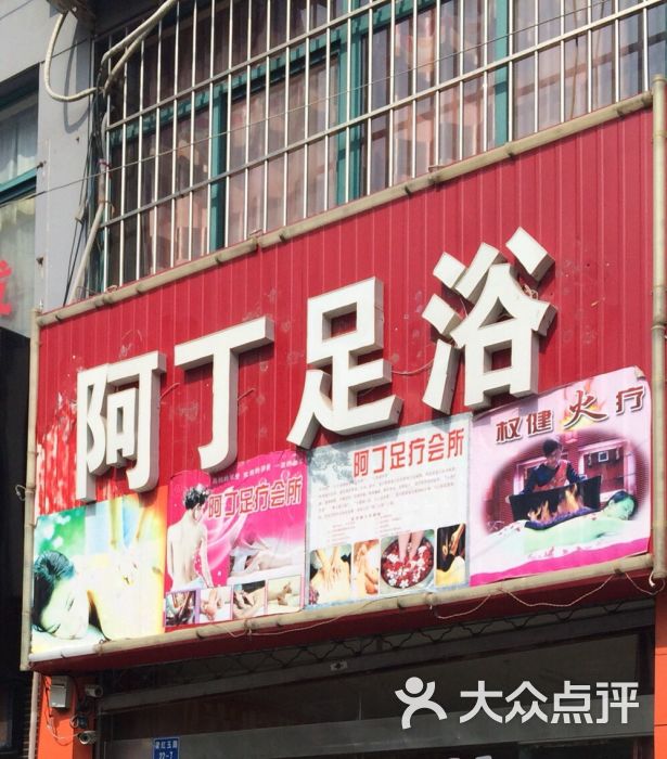 阿丁足浴-阿丁足浴图片-淮安休闲娱乐-大众点评网