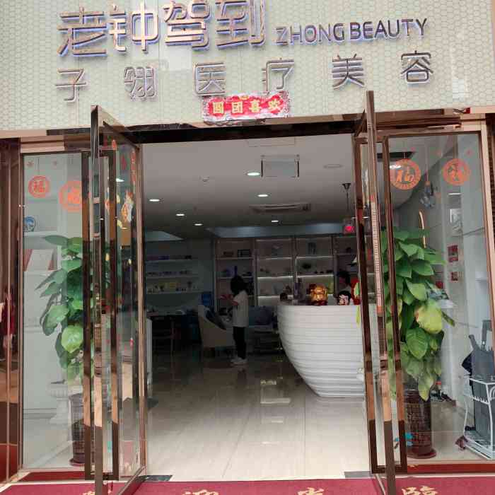 老钟驾到zhong beauty(愚园店)