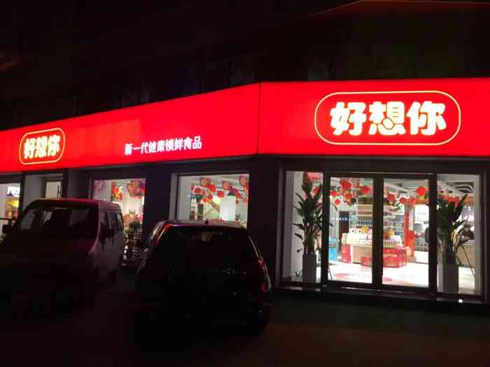 好想你(黄河路品牌体验馆"服务质量高,红枣口味好,品种多,下次再买.