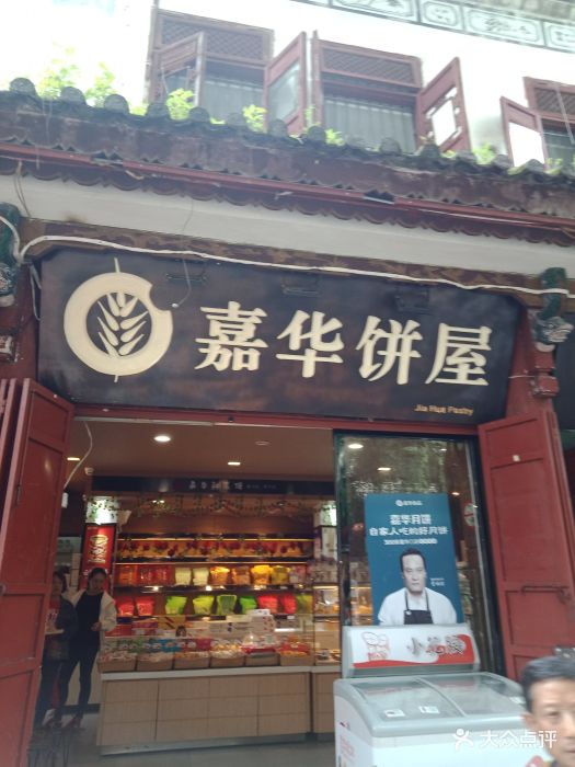 嘉华饼屋(大理古城店)图片 - 第38张