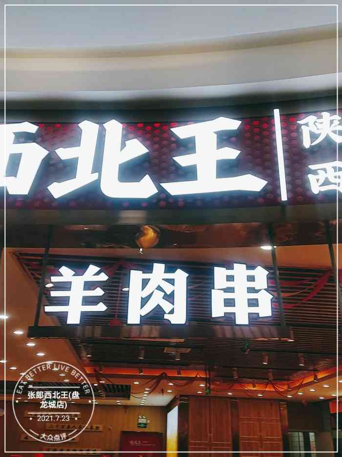 张郎西北王(盘龙城店)-"万达新开的西安特色食品店 [薄荷]环境.