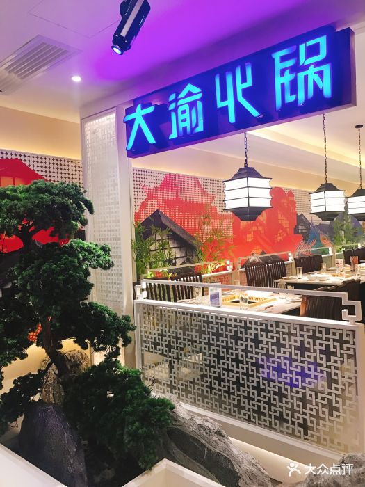 大渝火锅(海岸城店)门面图片 - 第556张