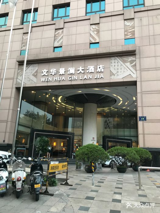 浙江文华大酒店图片 第153张