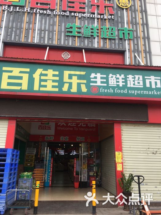 百佳乐生鲜超市(草埔店)-图片-深圳购物-大众点评网