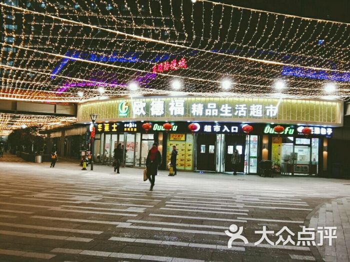 欧德福超市(蓝天广场)-图片-苏州购物-大众点评网
