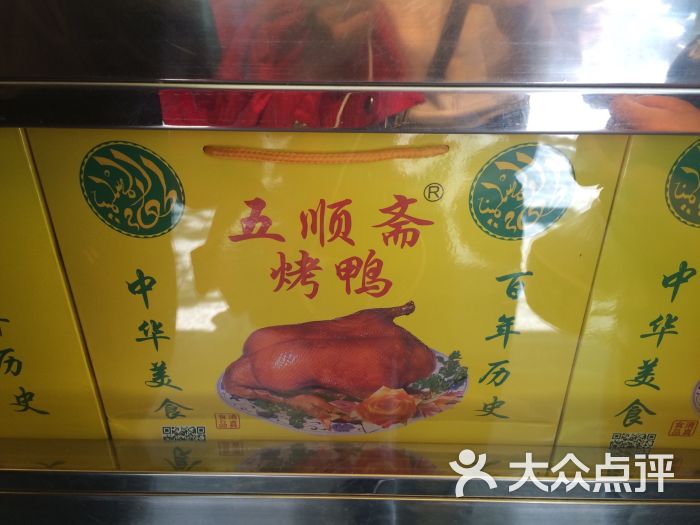 五顺斋清真烤鸭(花园路店)-图片-郑州美食-大众点评网