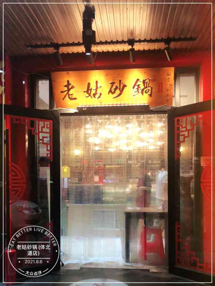 老姑砂锅(体北道店)