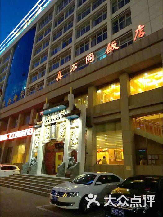 真不同饭店(政和路店)-图片-洛阳美食-大众点评网