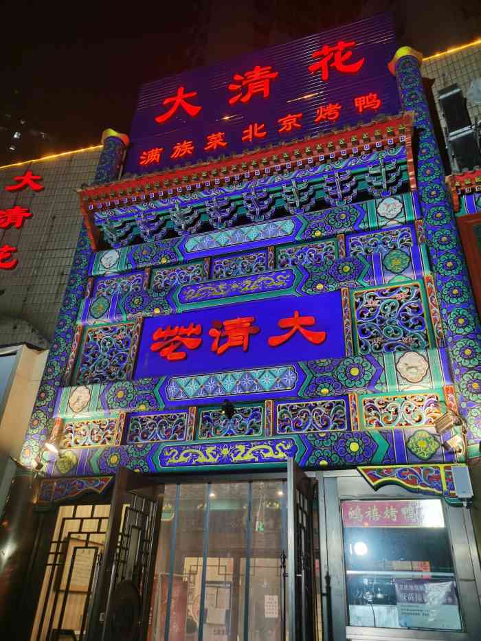 鸿禧大清花(方庄店)-"去它呢得早点,赶上饭口就得那号排队啊!每.