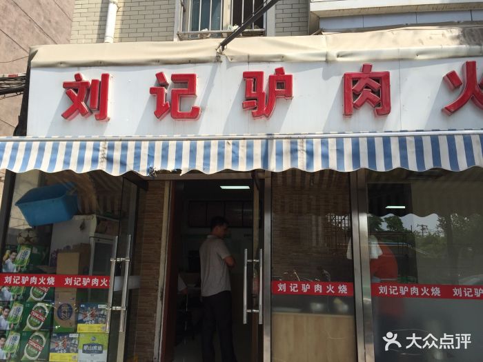 刘记驴肉火烧(体育东街店)图片 - 第3张