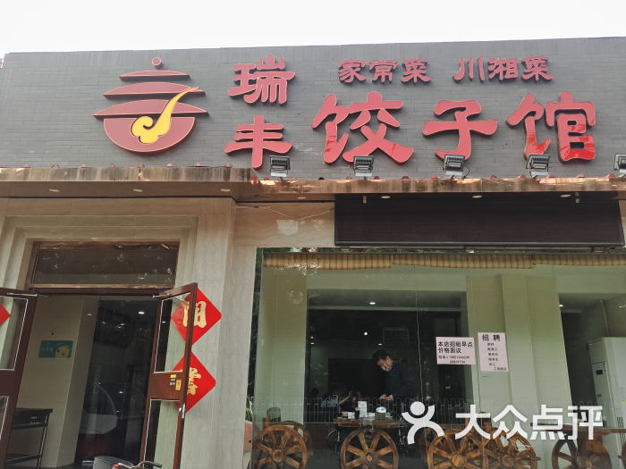瑞丰饺子馆门面图片 - 第1张