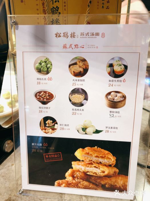 松鹤楼苏式汤面(豫园店)菜单图片