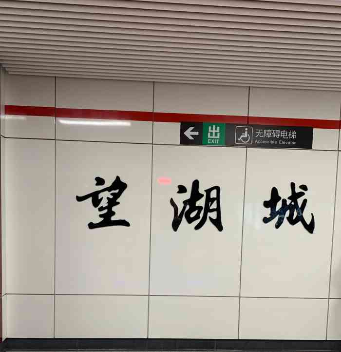 望湖城(地铁站)