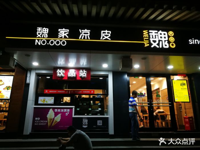 魏家凉皮(南门店)图片 第203张