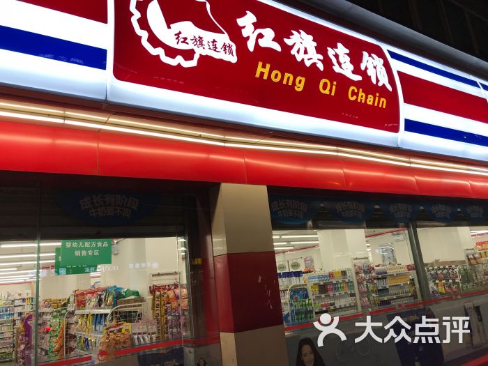 红旗连锁便利店(西体路店)图片 第1张