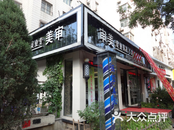 审美造型(怡海花园店)门面图片 - 第1张