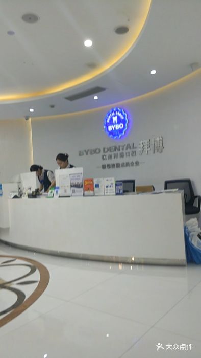 拜博口腔(环城北路店-前台图片-杭州医疗健康-大众点评网