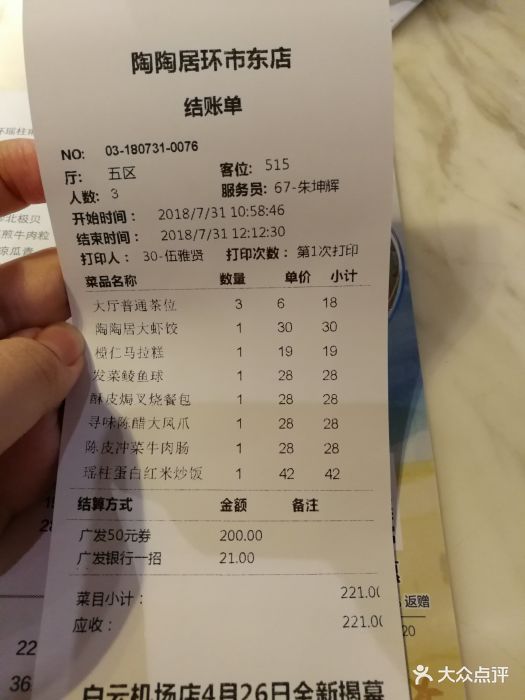 陶陶居酒家(环市东店)-账单-价目表-账单图片-广州