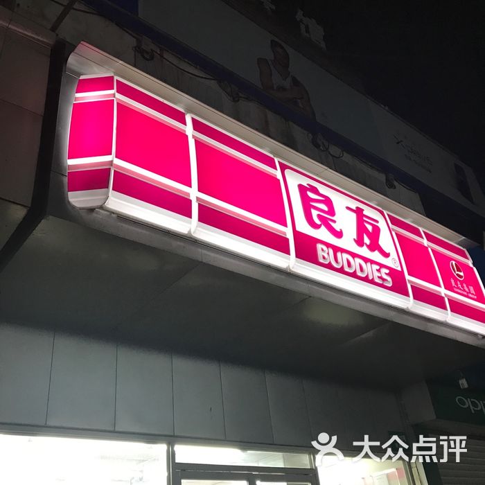 良友图片-北京超市/便利店-大众点评网